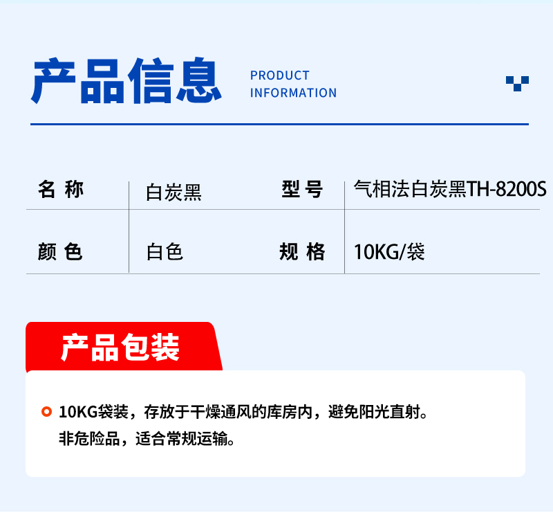 气相法白炭黑TH-8200S_04