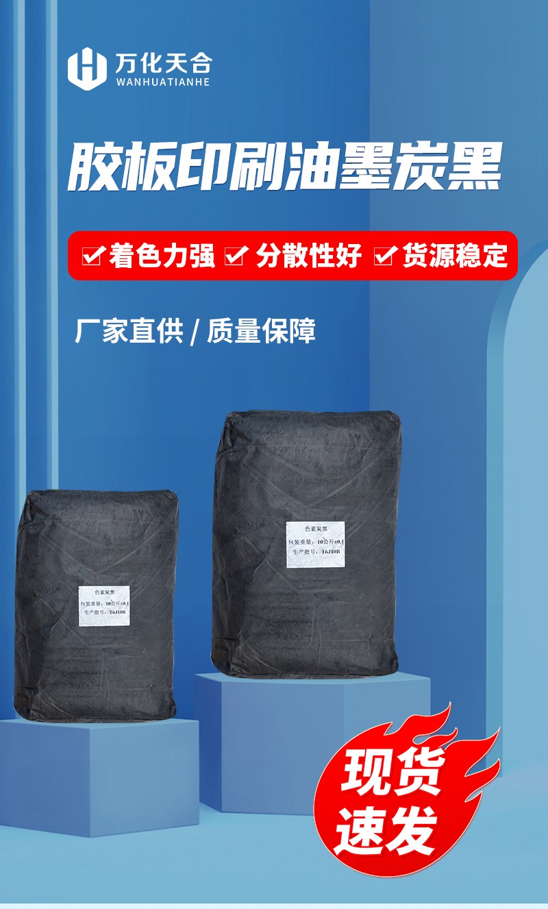 胶板印刷油墨用炭黑_01