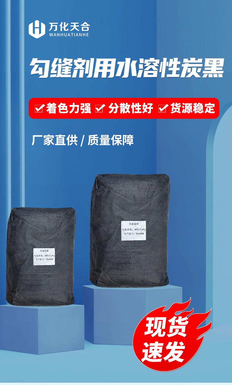 勾缝剂用水溶性炭黑_01
