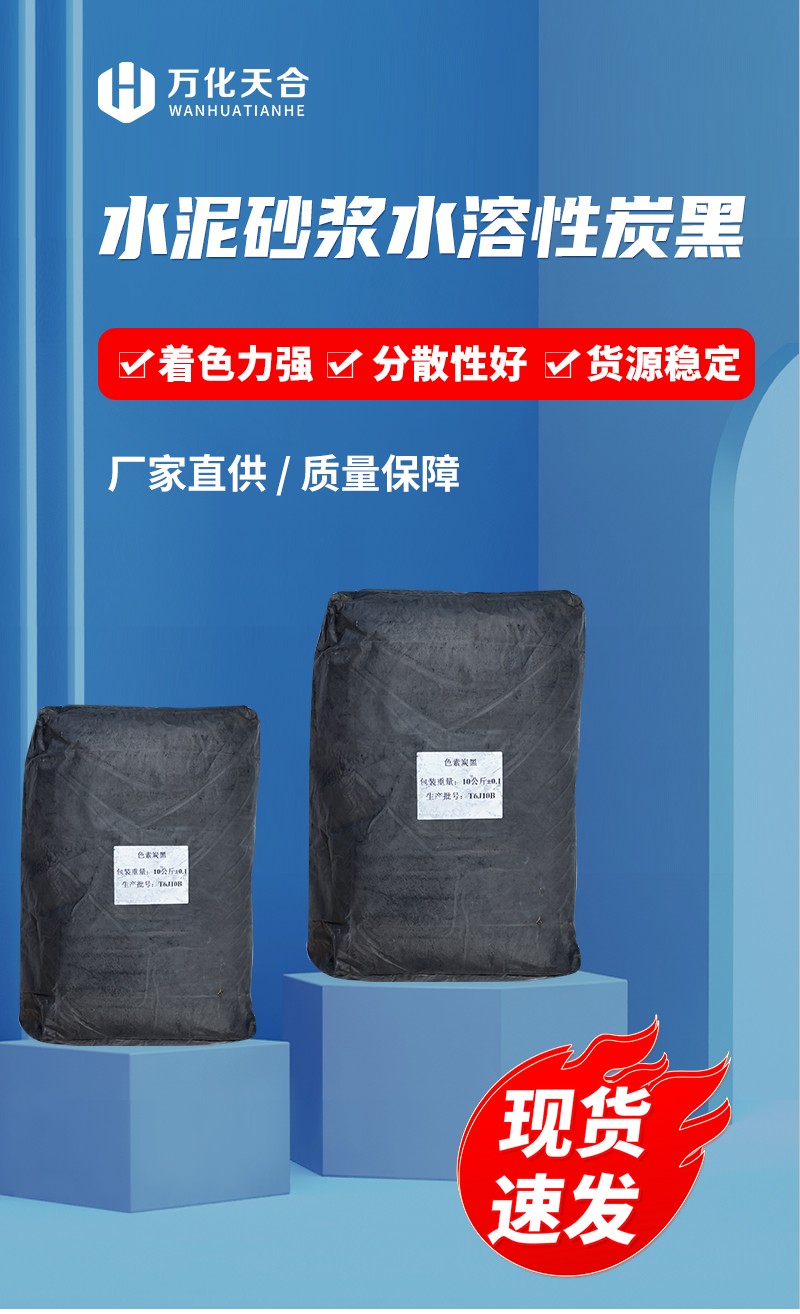 水泥砂浆水溶性炭黑(1)