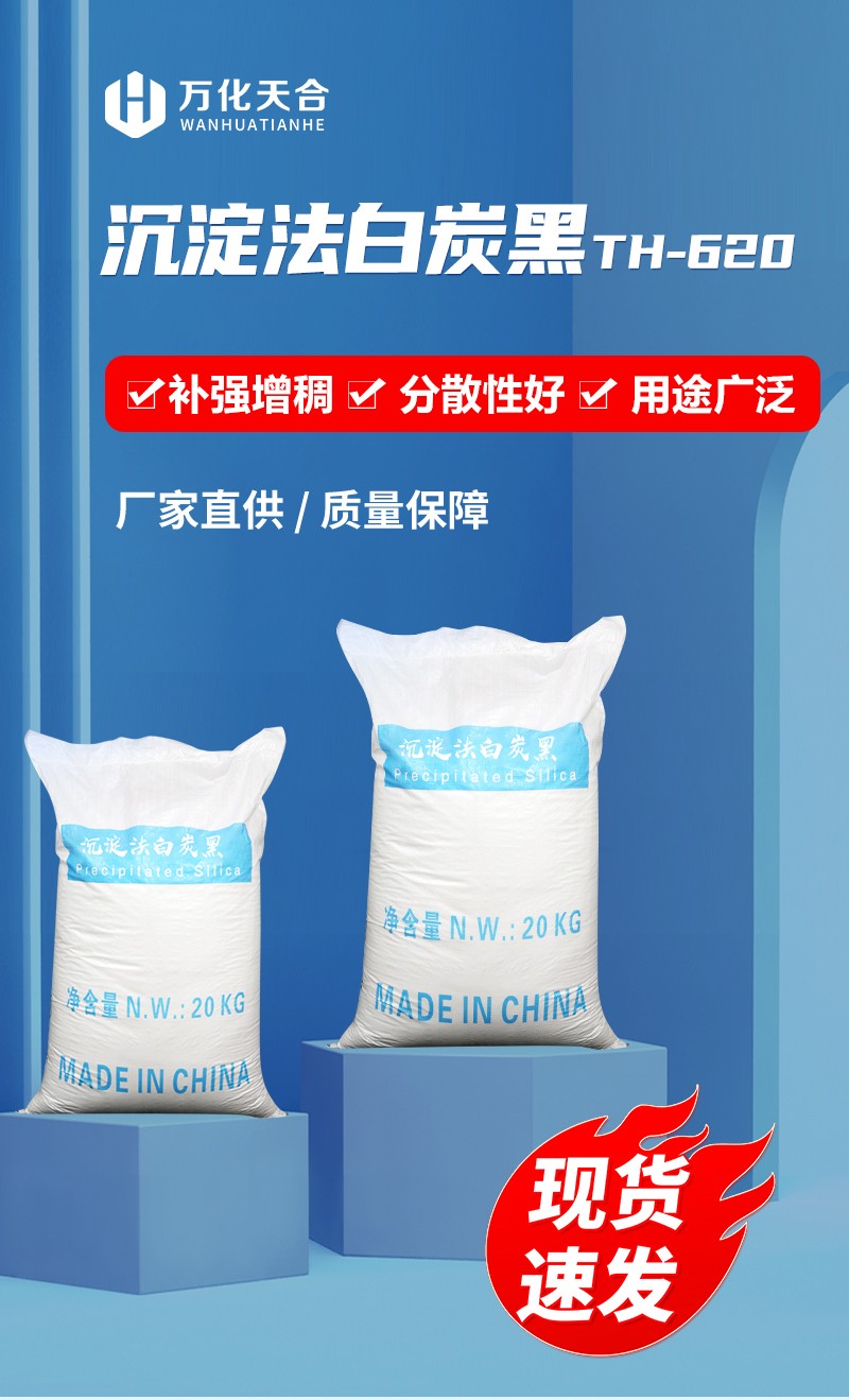 沉淀法白炭黑TH-620_01