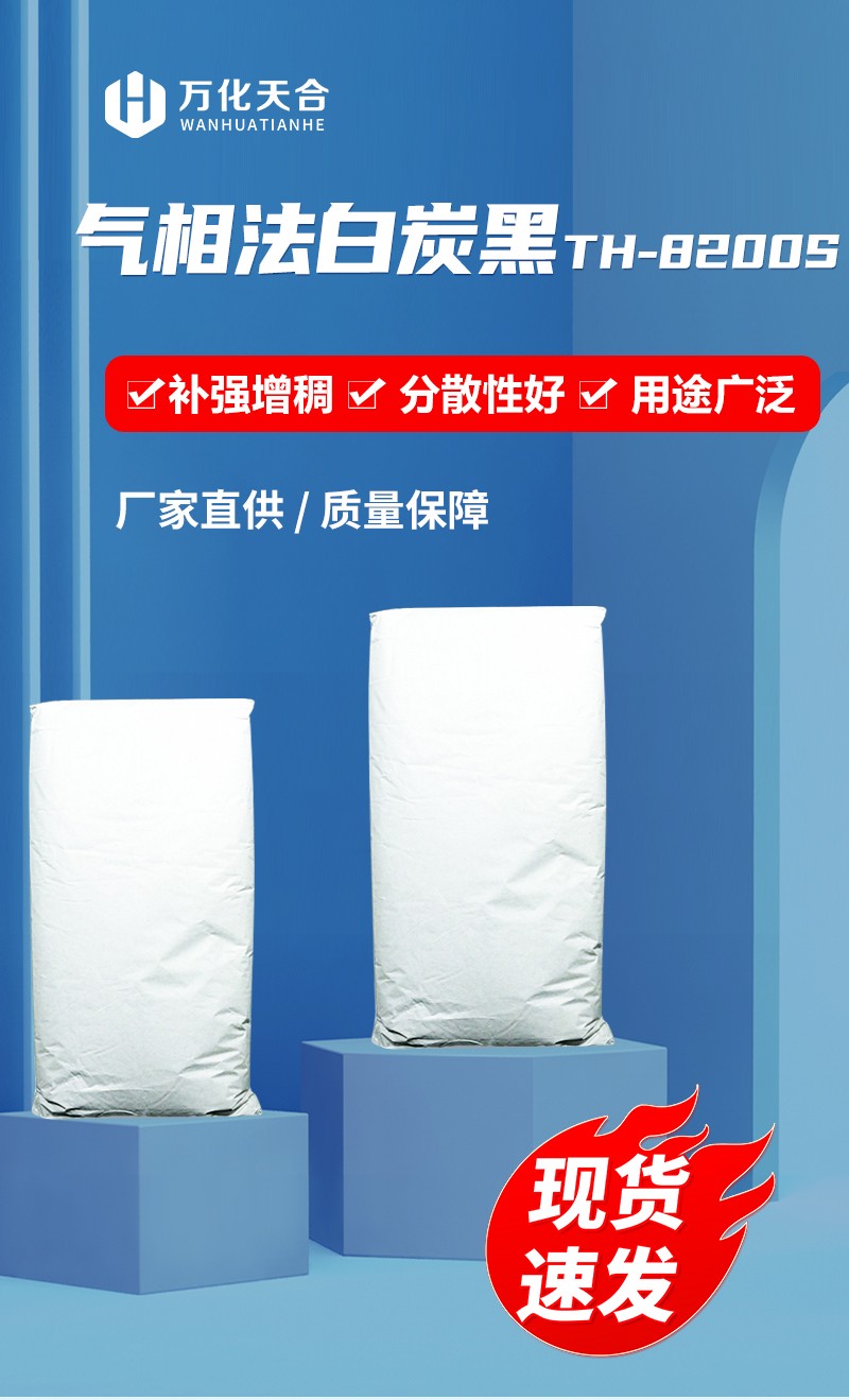 气相法白炭黑TH-8200S_01 气相法白炭黑TH-8200S_01