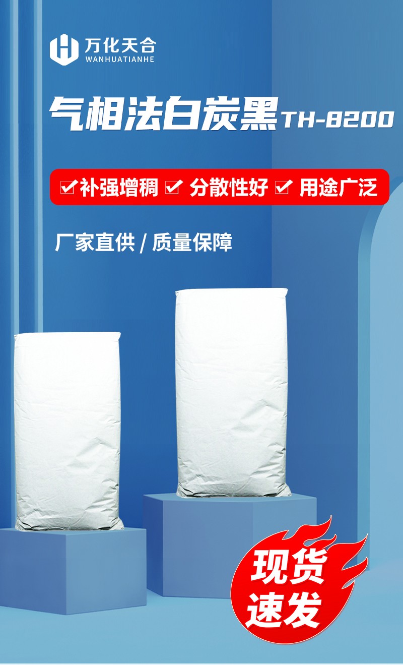 气相法白炭黑TH-8200_01